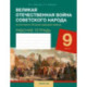 История. 9 класс. Рабочая тетрадь. Великая Отечественная война советского народа