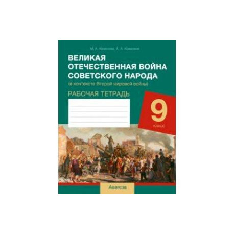 История. 9 класс. Рабочая тетрадь. Великая Отечественная война советского народа