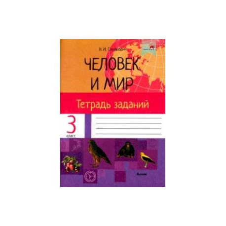 Человек и мир. 3 класс. Тетрадь заданий