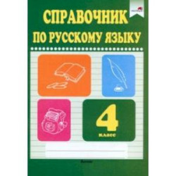 Русский язык. 4 класс. Справочник