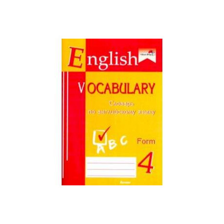 English vocabulary. Form 4. Словарь по английскому языку