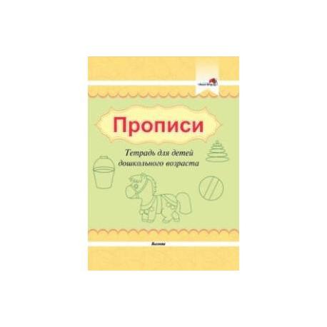 Прописи. Тетрадь для детей дошкольного возраста