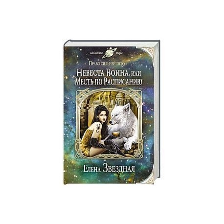 Невеста воина, или Месть по расписанию