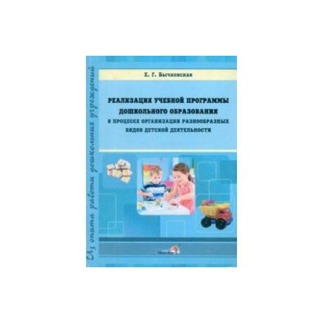 Реализация учебной программы ДО в процессе организации разнообразных видов детской деятельности