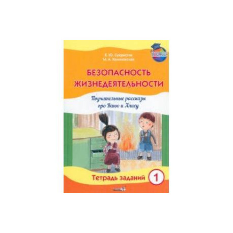 Безопасность жизнедеятельности. Поучительные рассказы про Ваню и Алису. Тетрадь заданий 1