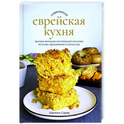 Современная еврейская кухня. Вкусные вариации нестареющей классики: источник вдохновения и сытная еда