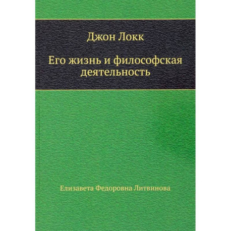 Джон Локк. Его жизнь и философская деятельность