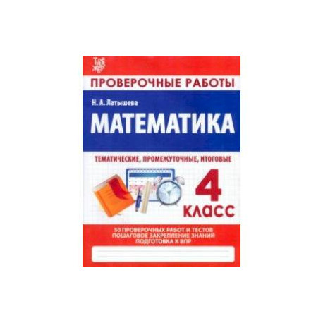 Математика. 4 класс. Проверочные работы. Итоговые тесты