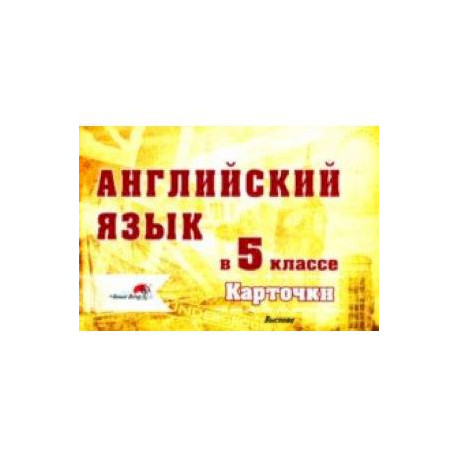 Английский язык. 5 класс. Карточки