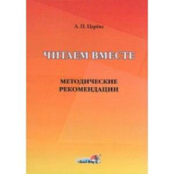 Читаем вместе. Методические рекомендации