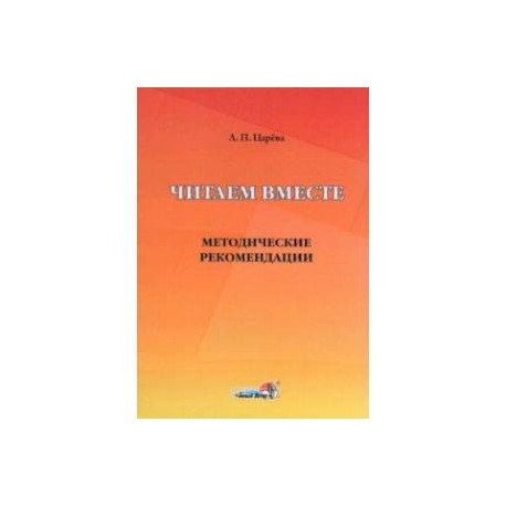 Читаем вместе. Методические рекомендации