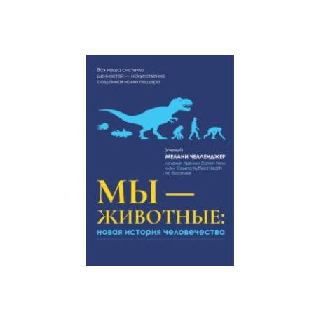 Мы - животные. Новая история человечества