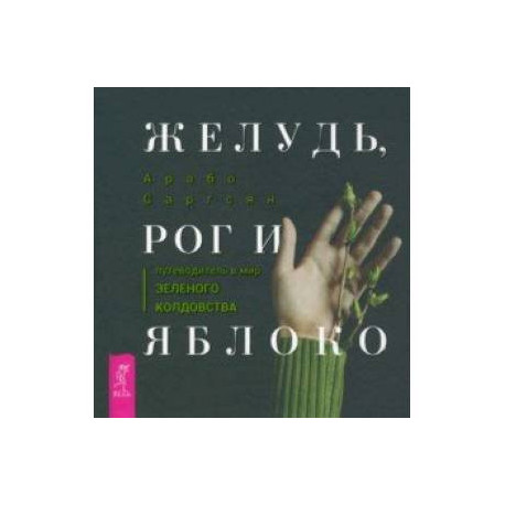 Желудь, рог и яблоко. Путеводитель в мир зеленого колдовства