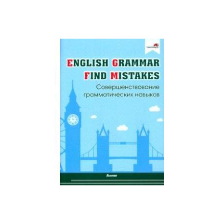 English Grammar. Find mistakes. Совершенствование грамматических навыков