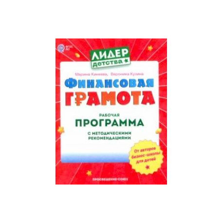 Финансовая грамота. Рабочая программа с методическими рекомендациями. Пособие для педагогов. ФГОС ДО