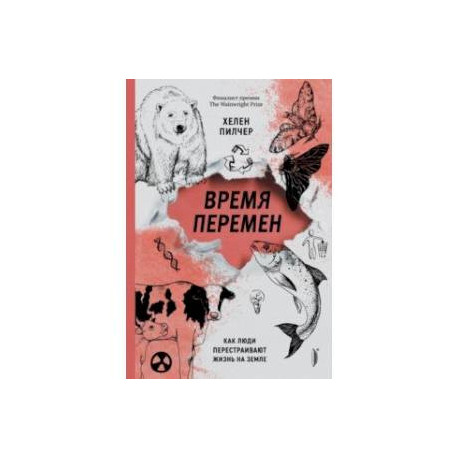 Время перемен. Как люди перестраивают жизнь на Земле