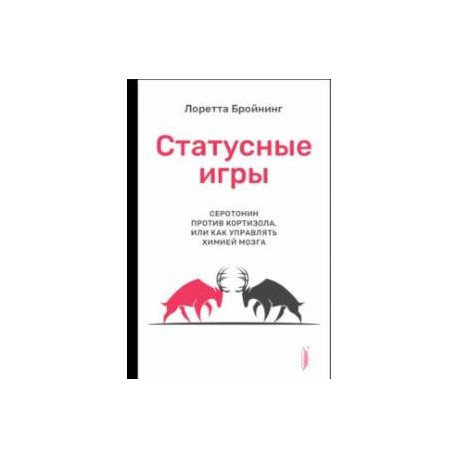 Статусные игры. Серотонин против кортизола, или Как управлять химией мозга