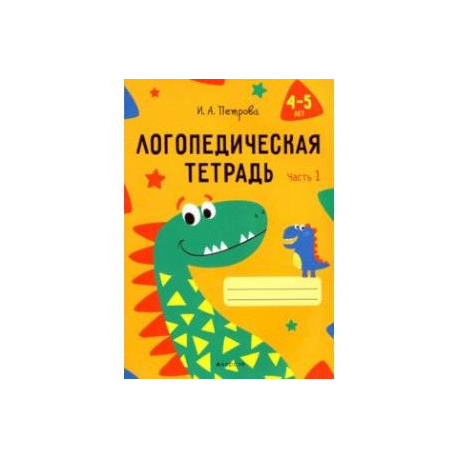 Логопедическая тетрадь. 4-5 лет. В 2-х частях. Часть 1