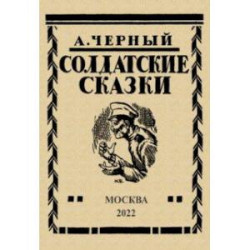 Солдатские сказки. 21 сказка