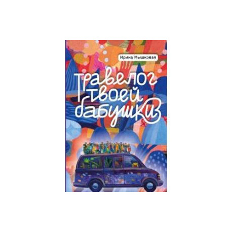 Травелог твоей бабушки