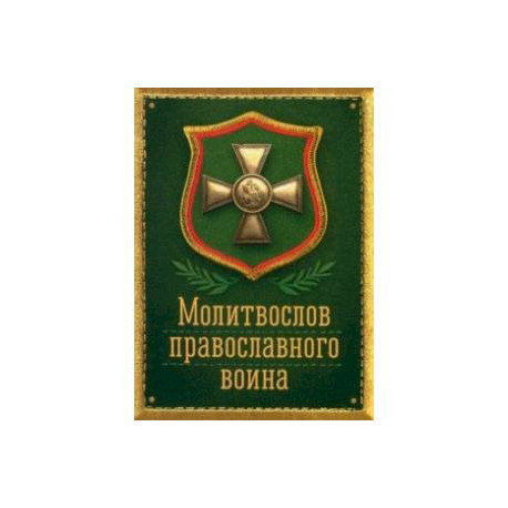Молитвослов православного воина