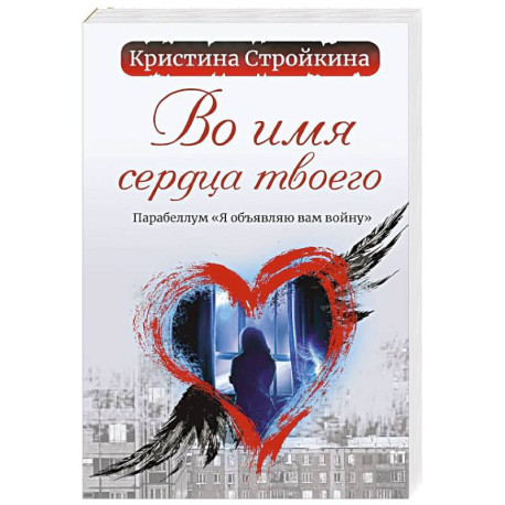 Во имя сердца твоего. Парабеллум 'Я объявляю вам войну'