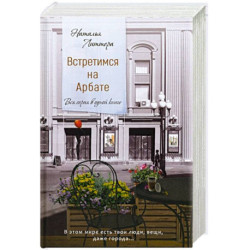 Встретимся на Арбате. Вся серия в одной книге