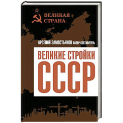 Великие стройки СССР