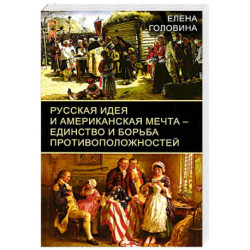 Русская идея и американская мечта – единство и борьба противоположностей