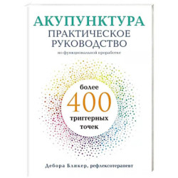 Акупунктура. Практическое руководство по функциональной проработке более 400 триггерных точек