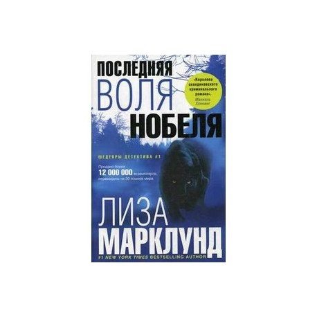 Последняя воля Нобеля