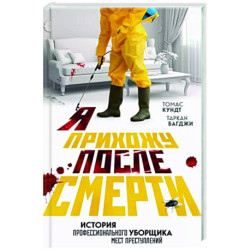 Я прихожу после смерти. История профессионального уборщика мест преступлений