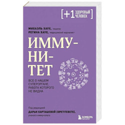 Иммунитет. Все о нашем супероргане, работа которого не видна