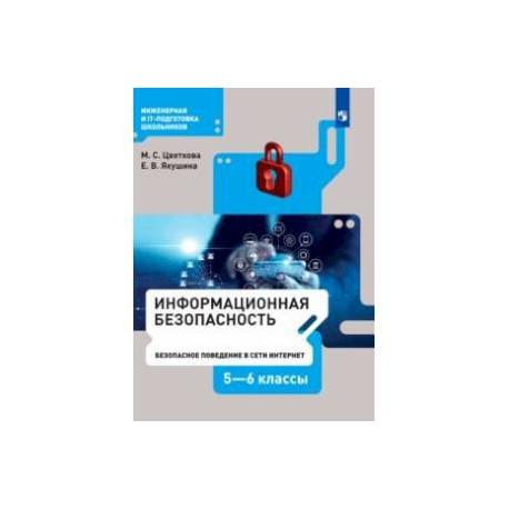 Информационная безопасность. 5-6 класс. Безопасное поведение в сети Интернет. Учебник. ФГОС