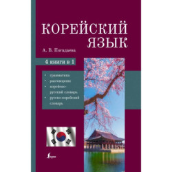 Корейский язык. 4-в-1. Грамматика, разговорник, корейско-русский словарь, русско-корейский словарь