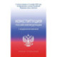 Конституция Российской Федерации с государственной символикой. С учетом образования в составе РФ новых субъектов