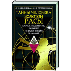 Тайны человека золотой расы. Карма, бессмертие, будущее и другие загадки Вселенной