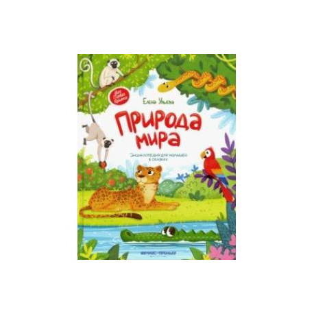 Природа мира. Энциклопедия для малышей в сказках