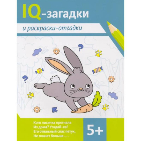 IQ-загадки и раскраски-отгадки