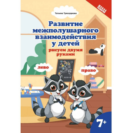 Развитие межполушарного взаимодействия у детей. Рисуем двумя руками