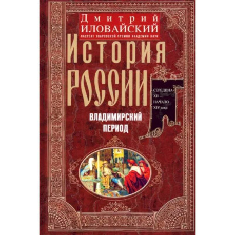 История России. Владимирский период. Середина XII - начало XIV века