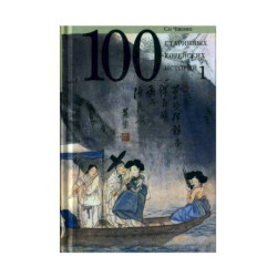 100 старинных корейских историй.Том 1