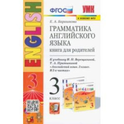 Английский язык. 3 класс. Грамматика. Книга для родителей к учебнику И. Верещагиной, Т. Притыкиной