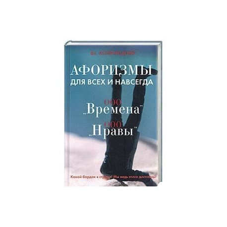 ООО 'Времена', ООО 'Нравы': Афоризмы для всех и навсегда