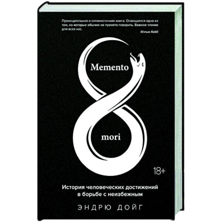 Memento mori. История человеческих достижений в борьбе с неизбежным
