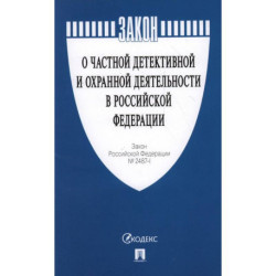 Закон Российской Федерации 'О частной детективной и охранной деятельности в Российской Федерации'. №2487-1