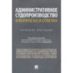 Административное судопроизводство в вопросах и ответах. Учебное пособие