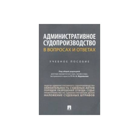 Административное судопроизводство в вопросах и ответах. Учебное пособие