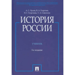 История России. Учебник