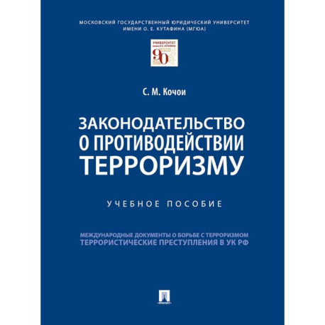 Законодательство о противодействии терроризму